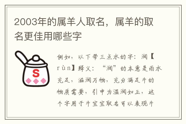 2003年的属羊人取名，属羊的取名更佳用哪些字