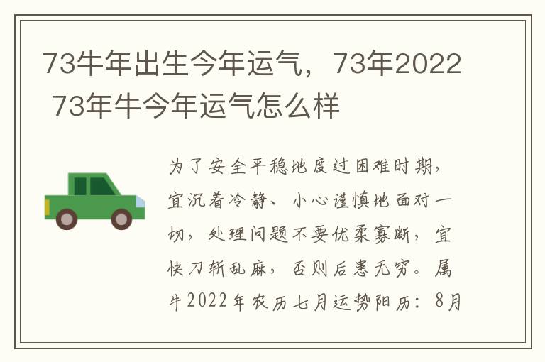 73牛年出生今年运气，73年2022 73年牛今年运气怎么样