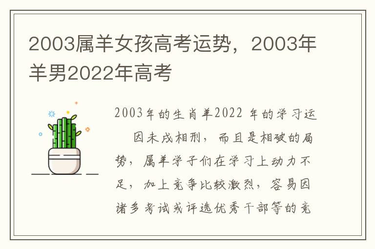 2003属羊女孩高考运势，2003年羊男2022年高考