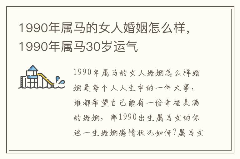 1990年属马的女人婚姻怎么样，1990年属马30岁运气