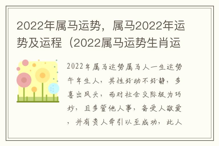 2022年属马运势，属马2022年运势及运程（2022属马运势生肖运势详解）