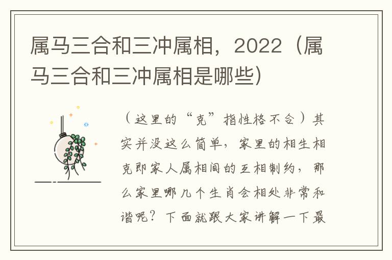 属马三合和三冲属相，2022（属马三合和三冲属相是哪些）