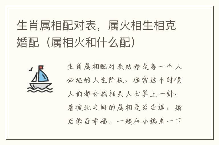 生肖属相配对表，属火相生相克婚配（属相火和什么配）