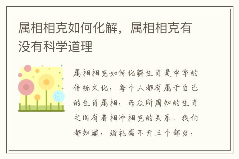 属相相克如何化解，属相相克有没有科学道理