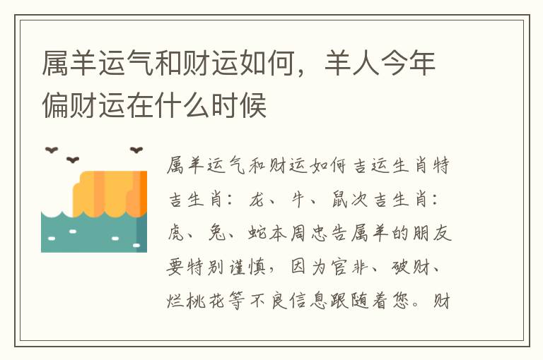 属羊运气和财运如何，羊人今年偏财运在什么时候