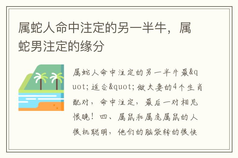 属蛇人命中注定的另一半牛，属蛇男注定的缘分