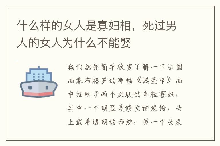 什么样的女人是寡妇相，死过男人的女人为什么不能娶