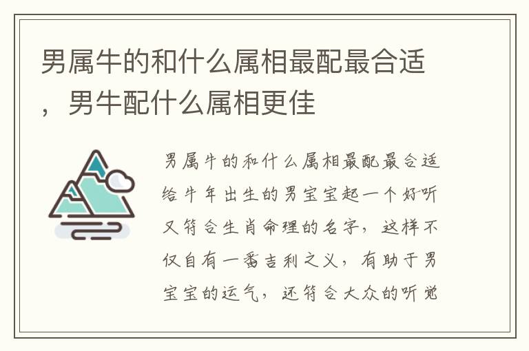 男属牛的和什么属相最配最合适，男牛配什么属相更佳