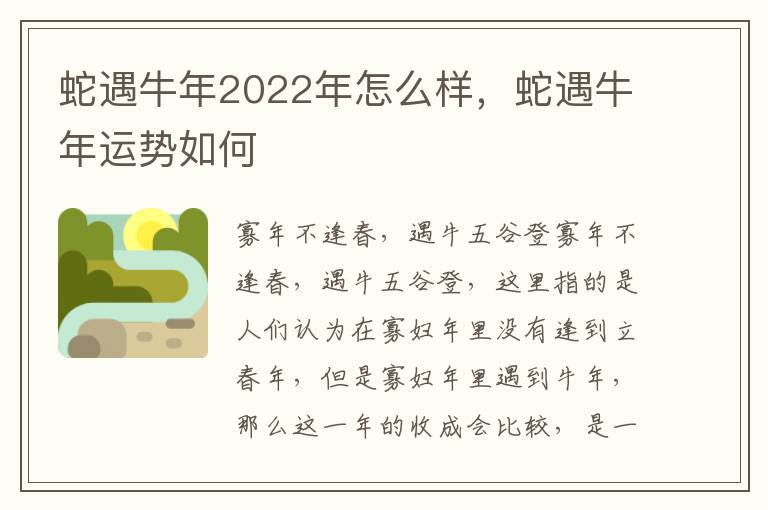 蛇遇牛年2022年怎么样，蛇遇牛年运势如何