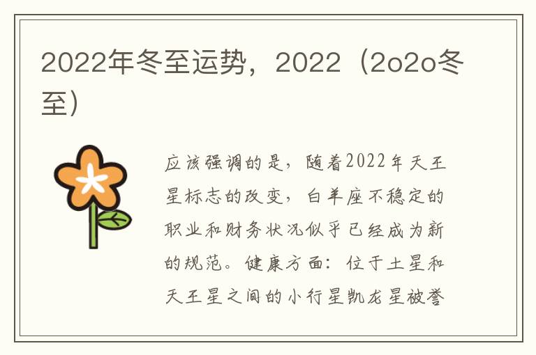 2022年冬至运势，2022（2o2o冬至）