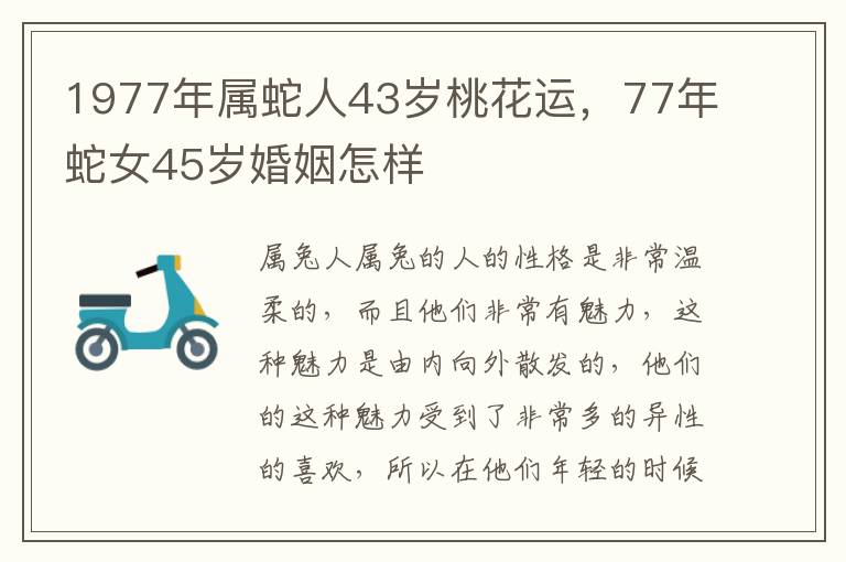 1977年属蛇人43岁桃花运，77年蛇女45岁婚姻怎样