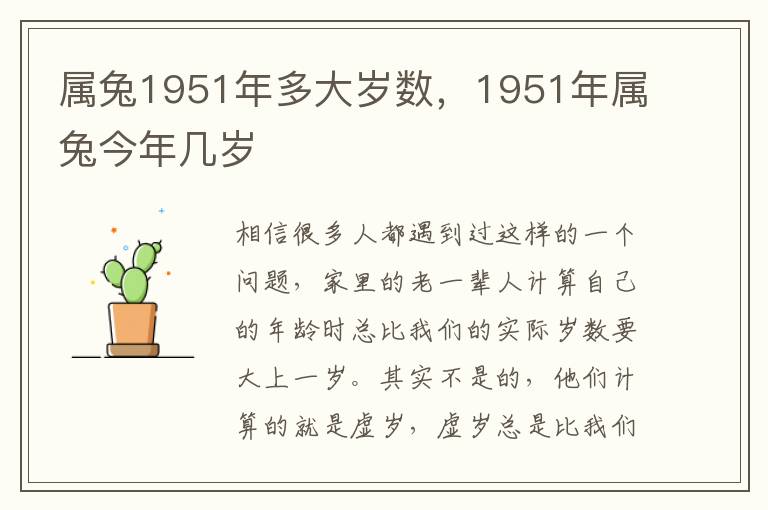 属兔1951年多大岁数，1951年属兔今年几岁