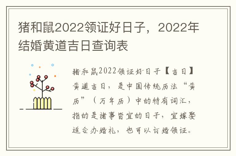 猪和鼠2022领证好日子，2022年结婚黄道吉日查询表