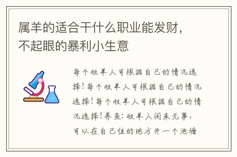 属羊的适合干什么职业能发财，不起眼的暴利小生意