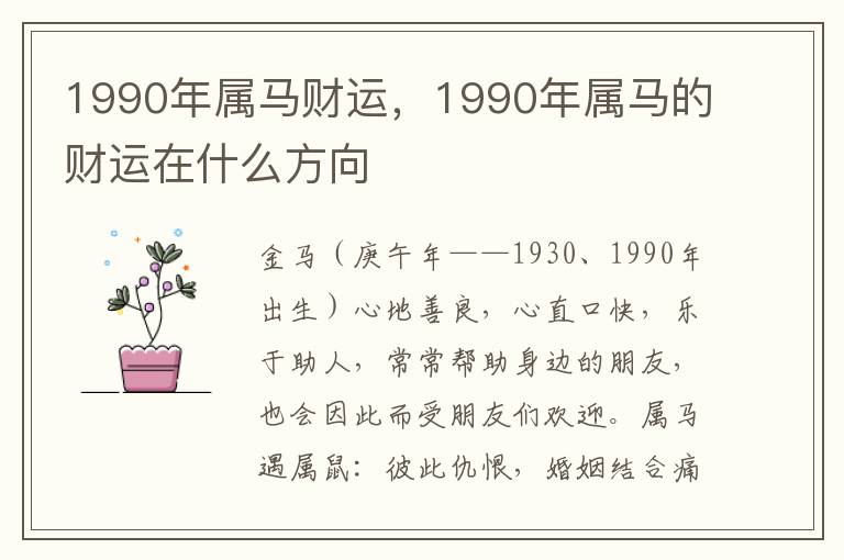 1990年属马财运，1990年属马的财运在什么方向