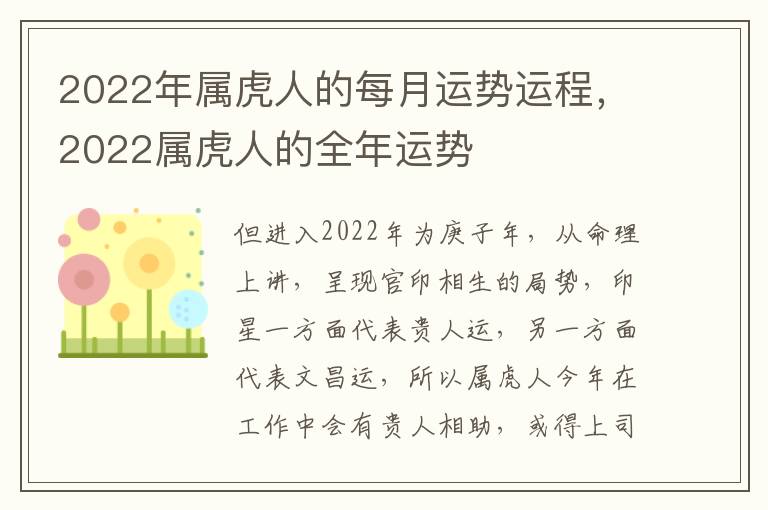 2022年属虎人的每月运势运程，2022属虎人的全年运势