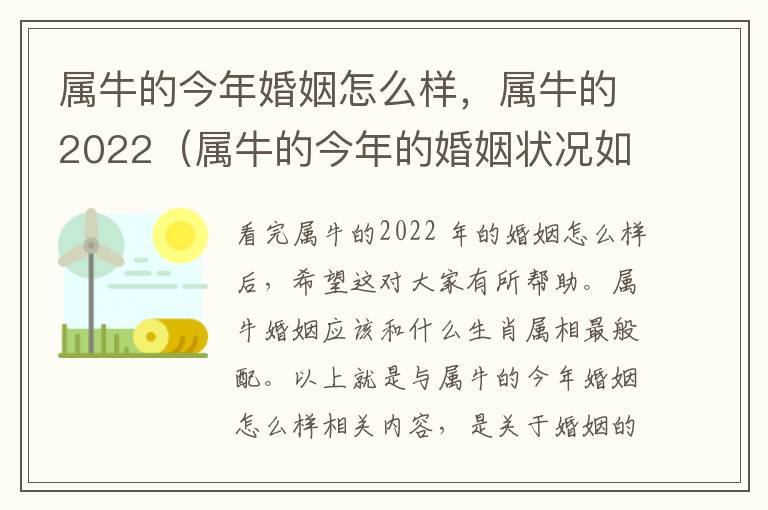 属牛的今年婚姻怎么样，属牛的2022（属牛的今年的婚姻状况如何）