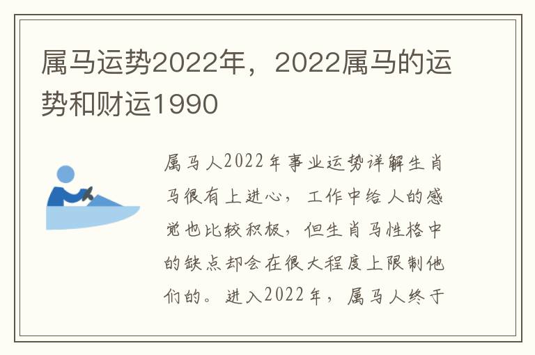 属马运势2022年，2022属马的运势和财运1990