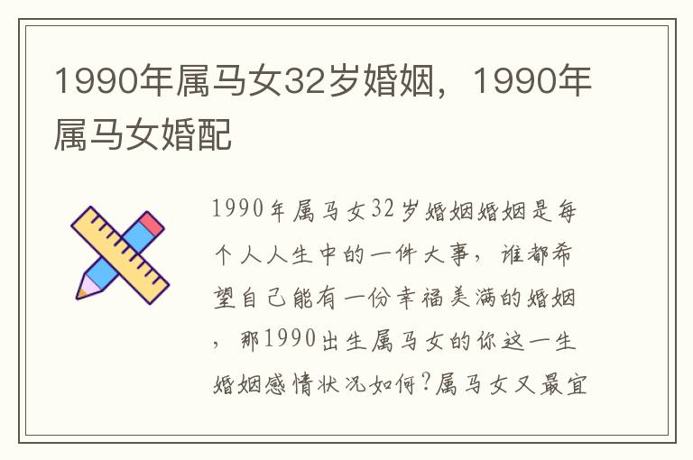 1990年属马女32岁婚姻，1990年属马女婚配