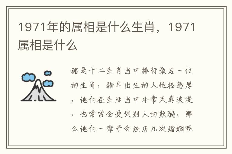 1971年的属相是什么生肖，1971属相是什么