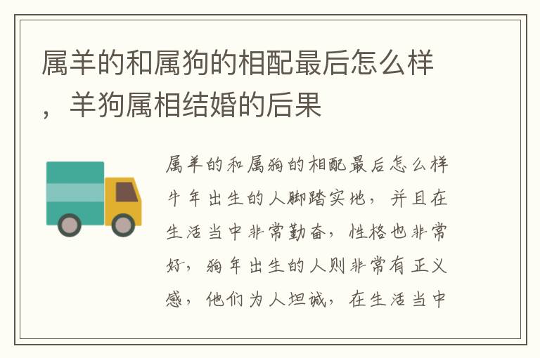 属羊的和属狗的相配最后怎么样，羊狗属相结婚的后果