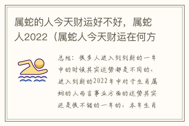 属蛇的人今天财运好不好，属蛇人2022（属蛇人今天财运在何方位）