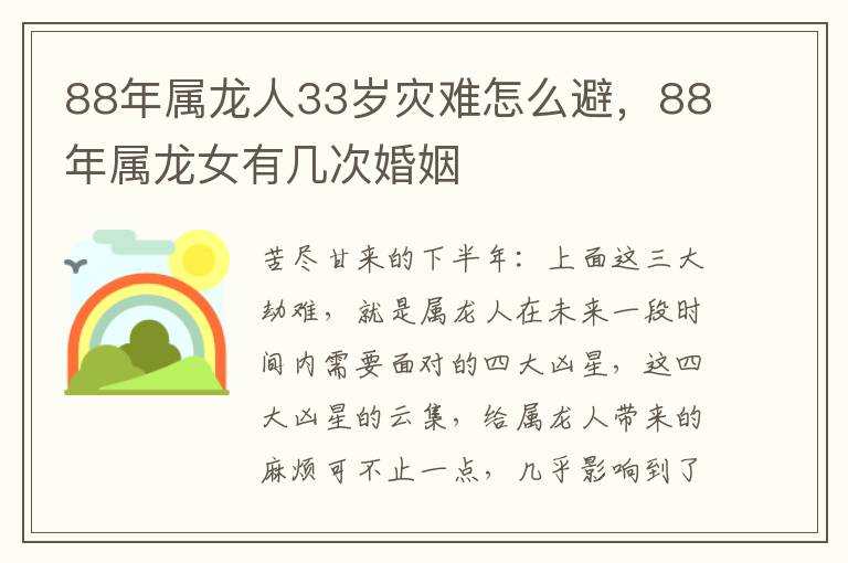 88年属龙人33岁灾难怎么避，88年属龙女有几次婚姻