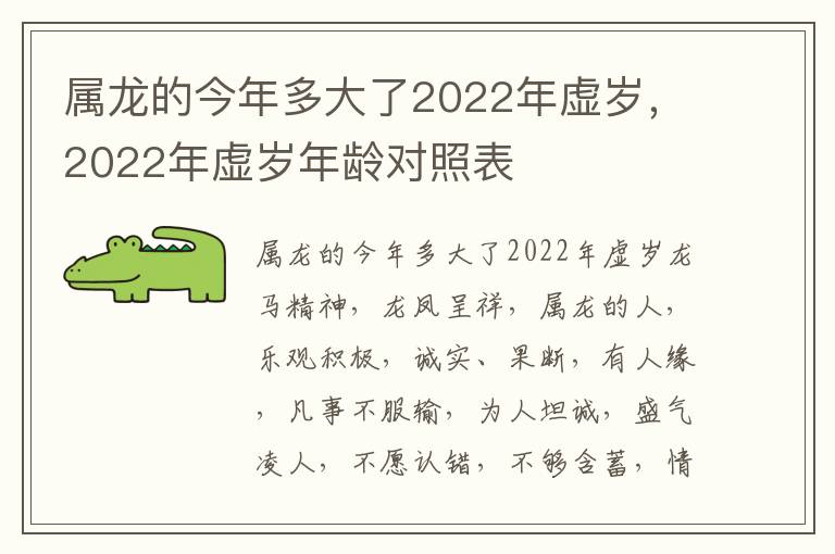 属龙的今年多大了2022年虚岁，2022年虚岁年龄对照表