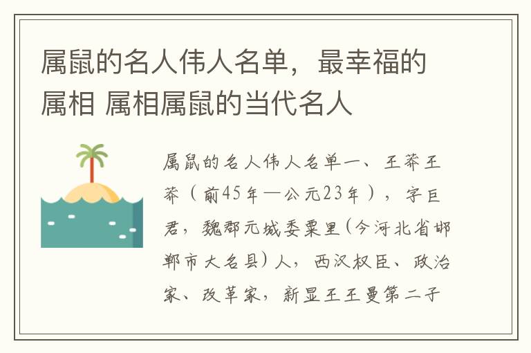 属鼠的名人伟人名单，最幸福的属相 属相属鼠的当代名人