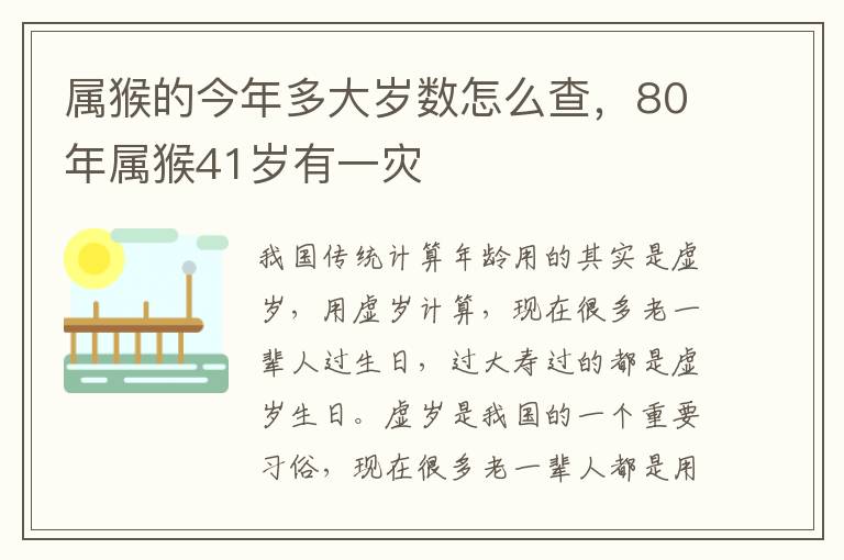 属猴的今年多大岁数怎么查，80年属猴41岁有一灾