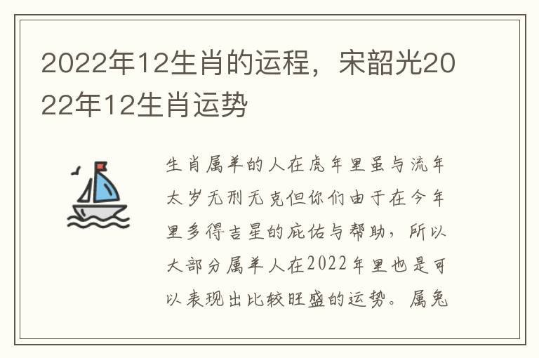 2022年12生肖的运程，宋韶光2022年12生肖运势