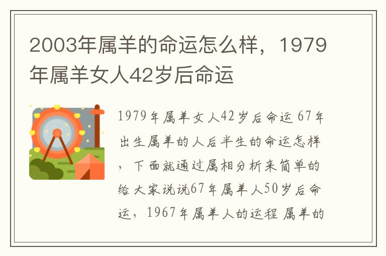 2003年属羊的命运怎么样，1979年属羊女人42岁后命运