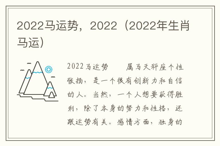 2022马运势，2022（2022年生肖马运）