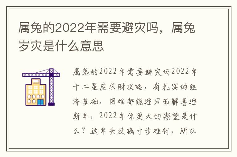 属兔的2022年需要避灾吗，属兔岁灾是什么意思