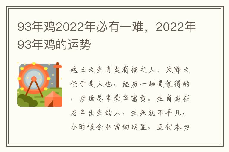 93年鸡2022年必有一难，2022年93年鸡的运势