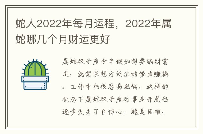 蛇人2022年每月运程，2022年属蛇哪几个月财运更好