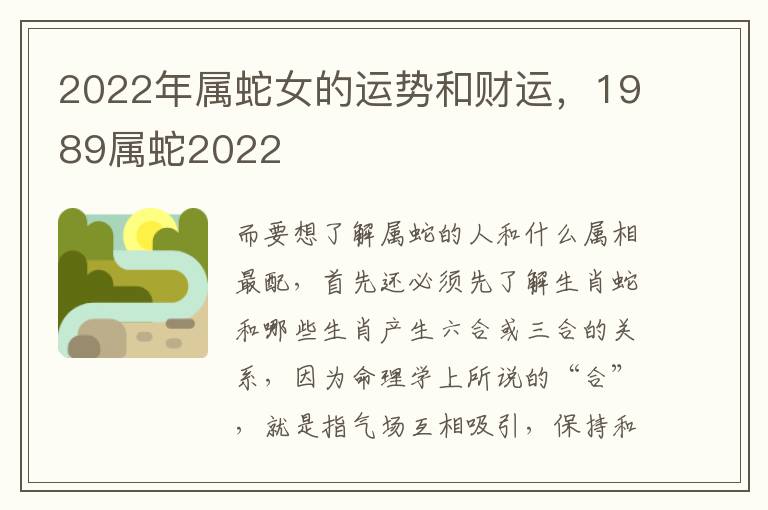 2022年属蛇女的运势和财运，1989属蛇2022