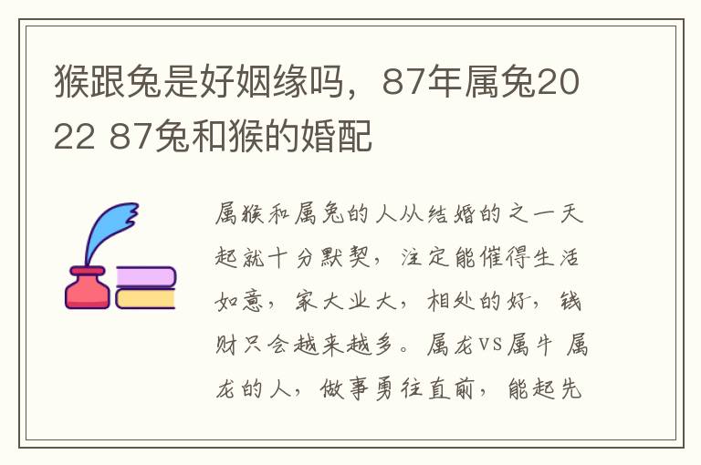 猴跟兔是好姻缘吗，87年属兔2022 87兔和猴的婚配