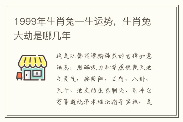 1999年生肖兔一生运势，生肖兔大劫是哪几年