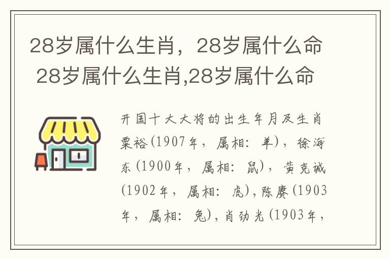 28岁属什么生肖，28岁属什么命 28岁属什么生肖,28岁属什么命