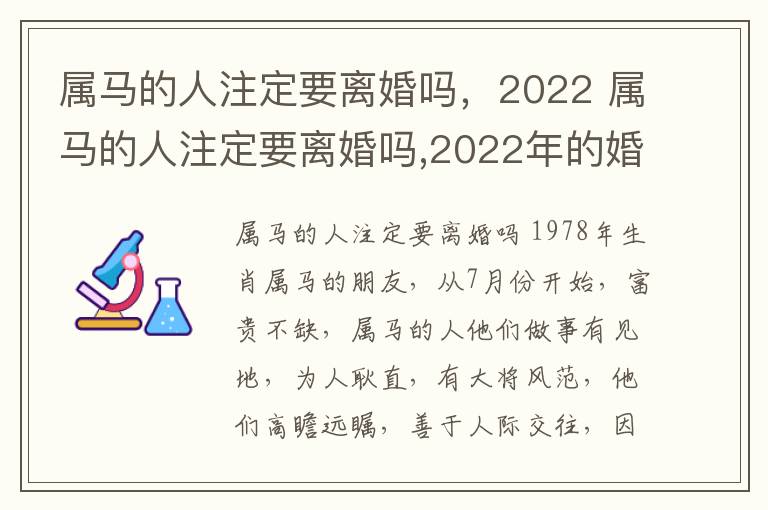 属马的人注定要离婚吗，2022 属马的人注定要离婚吗,2022年的婚姻