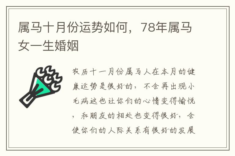 属马十月份运势如何，78年属马女一生婚姻