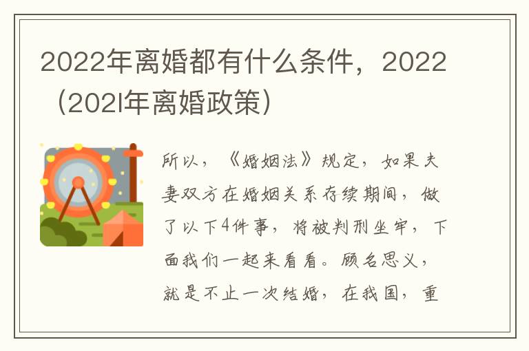 2022年离婚都有什么条件，2022（202l年离婚政策）