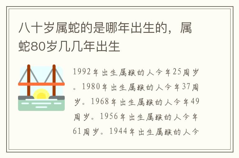 八十岁属蛇的是哪年出生的，属蛇80岁几几年出生