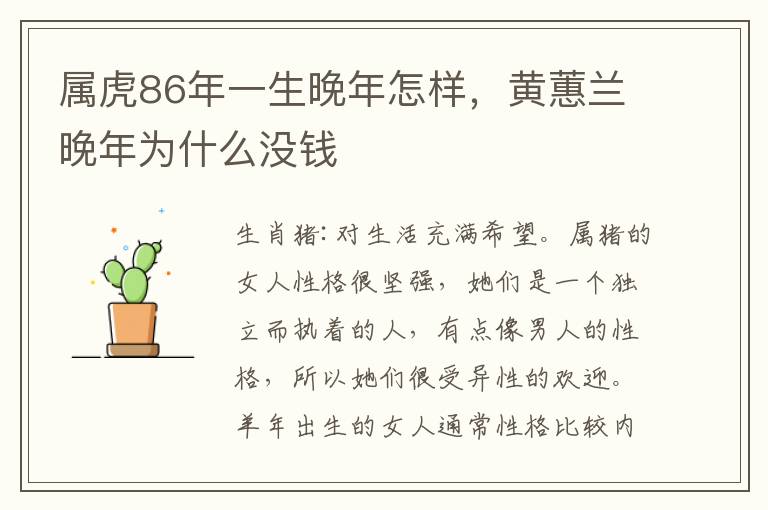 属虎86年一生晚年怎样，黄蕙兰晚年为什么没钱