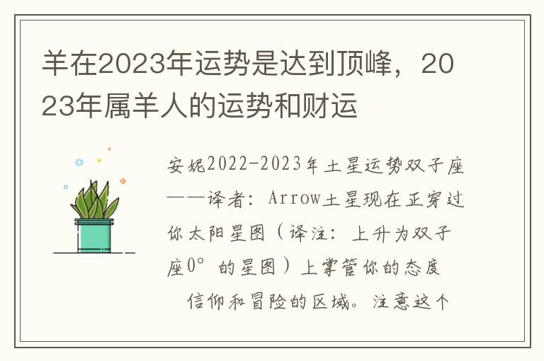 羊在2023年运势是达到顶峰，2023年属羊人的运势和财运