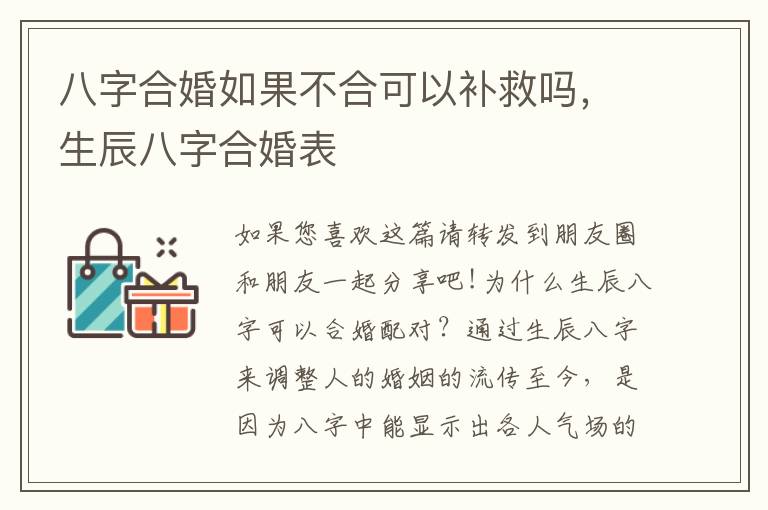 八字合婚如果不合可以补救吗，生辰八字合婚表