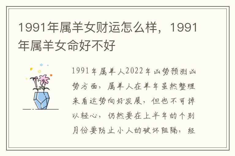 1991年属羊女财运怎么样，1991年属羊女命好不好