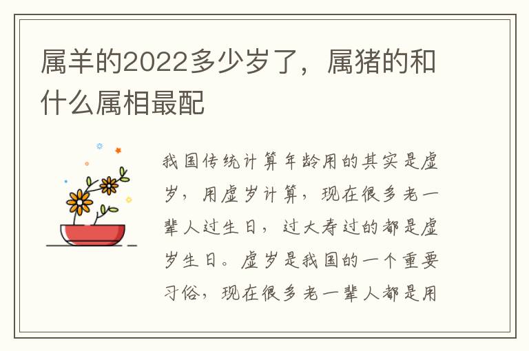 属羊的2022多少岁了，属猪的和什么属相最配