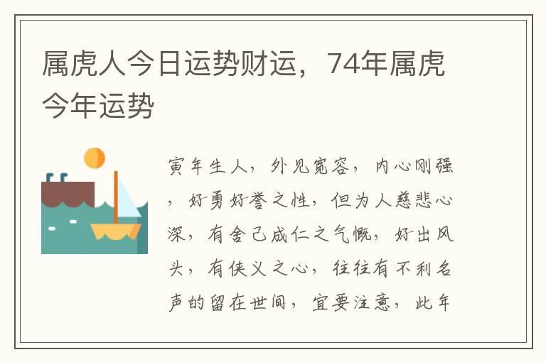 属虎人今日运势财运，74年属虎今年运势